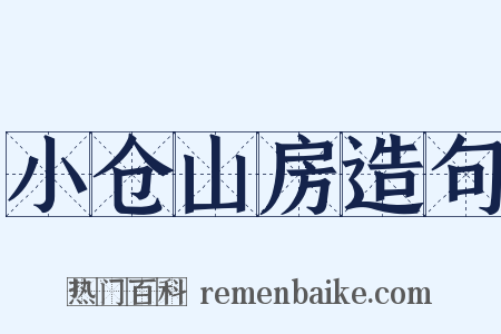 小仓山房造句是什么意思的图片